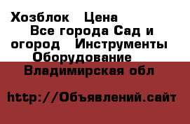 Хозблок › Цена ­ 22 000 - Все города Сад и огород » Инструменты. Оборудование   . Владимирская обл.